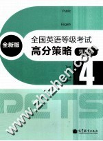 全国英语等级考试高分策略 全新版 第四级