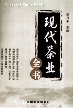 现代茶业全书