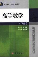 高等教育“十二五”规划教材 高等数学 下