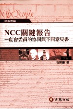 NCC关键报告 创会委员的协同与不同意见书