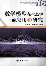 数学模型在生态学的应用及研究 16