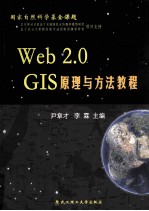 Web 2.0 GIS原理与方法教程