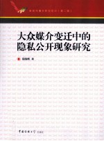 大众媒介变迁中的隐私公开现象研究