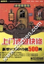 上门速查快修新型VCD/DVD机500例