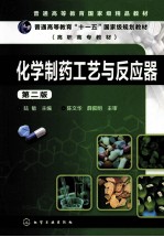 化学制药工艺与反应器 第2版