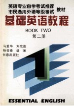 基础英语教程 第2册