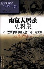 南京大屠杀史料集 71 东京审判书证及苏、意、德文献