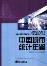 中国城市统计年鉴 2011