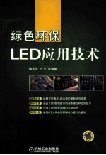 绿色环保LED应用技术