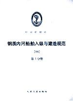 钢质内河船舶入级与建造规范 2002 第3分册