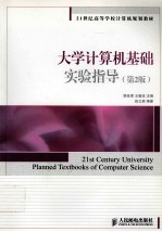 大学计算机基础实验指导