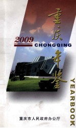 重庆年鉴 2009 简明本