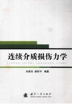 连续介质损伤力学