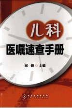 儿科医嘱速查手册