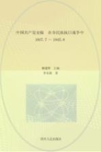 中国共产党史稿  第4卷  在全民族抗日战争中  1937.7-1945.8