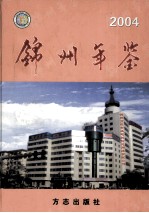 锦州年鉴 2004