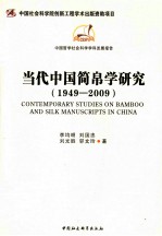 当代中国简帛学研究 1949-2009