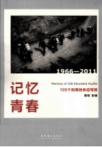 记忆青春 100个知青的命运写照 1966-2011