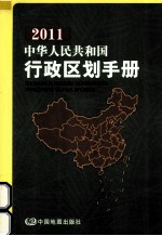 2011中华人民共和国行政区划手册