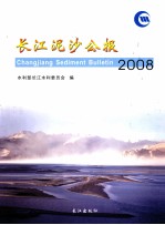 长江泥沙公报 2008