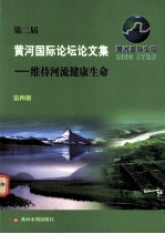 第二届黄河国际论坛论文集 维持河流健康生命 第4册