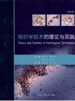 组织学技术的理论与实践  第6版