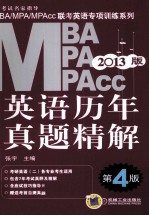 2013版MBA/MPA/MPAcc联考英语专项训练系列 英语历年真题精解 考研英语2适用