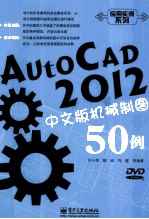 AutoCAD 2012中文版机械制图50例