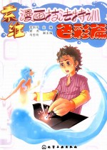 素维漫画技法特训 色彩篇