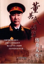 董其武将军传奇人生 下