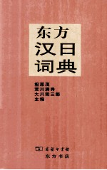 东方汉日词典