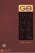 中国国家标准汇编 2010年修订 36