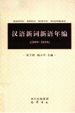 汉语新词新语年编 2009-2010