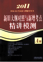 2011国家司法考试新大纲辅导用书 新旧大纲对照与新增考点精讲模测A册