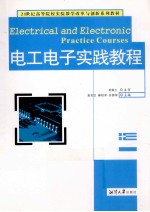 电工电子实践教程