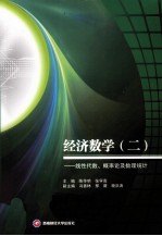 经济数学 2 线性代数、概率论及数理统计