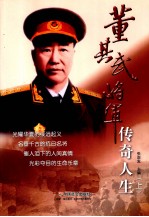 董其武将军传奇人生 上