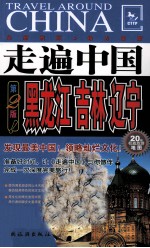 走遍中国 黑龙江、吉林、辽宁