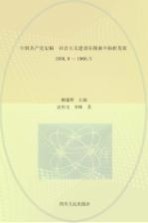 中国共产党史稿  第8卷  社会主义建设在探索中曲折发展  1956.9-1966.5