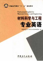 材料科学与工程专业英语