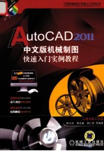 AutoCAD 2011机械制图快速入门实例教程 中文版