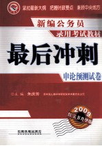 最后冲刺：申论预测试卷 2009