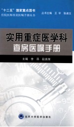 实用重症医学科查房医嘱手册