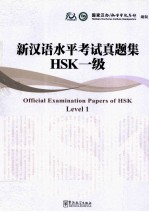 新汉语水平考试真题集 HSK 一级