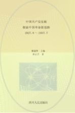 中国共产党史稿  第3卷  探索中国革命新道路  1927.8-1937.7