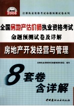 全国房地产估价师执业资格考试命题预测试卷及详解 房地产开发经营与管理 2008建材版