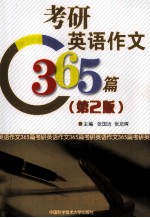 考研英语作文365篇 第2版