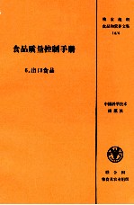 食品质量控制手册  6.出口食品