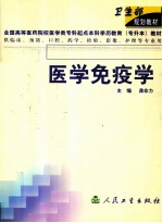 医学免疫学