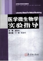 医学微生物学实验指导